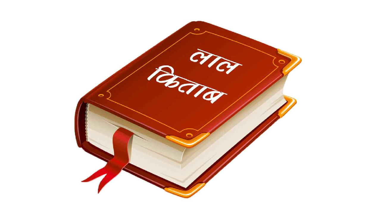 लाल किताब क्या है? वैदिक ज्योतिष से कैसे अलग है — पूरी जानकारी