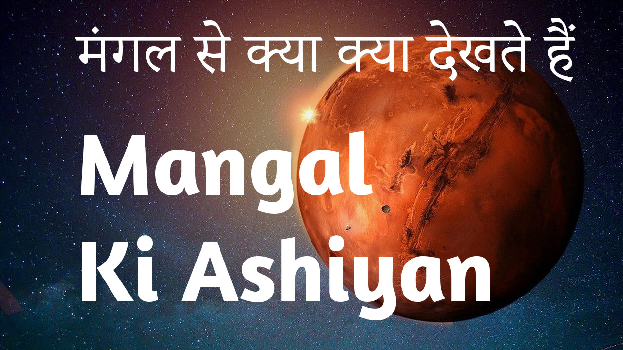 मंगल से क्या क्या देखते हैं — लाल किताब में मंगल