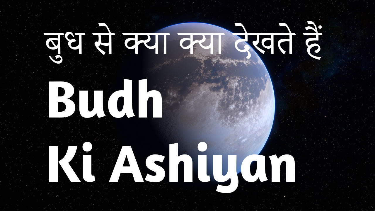 बुध से क्या क्या देखते हैं — लाल किताब में बुध